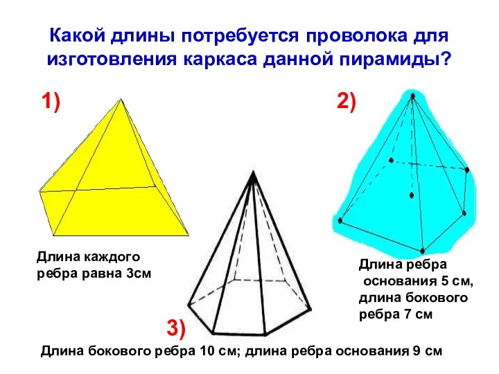 Какой длины потребуется проволока для изготовления каркаса данной пирамиды? 1) 2)