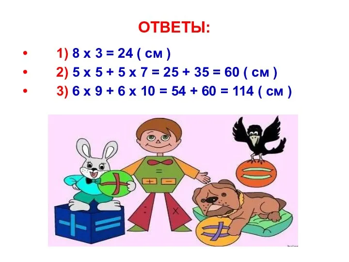 ОТВЕТЫ: 1) 8 x 3 = 24 ( см ) 2)