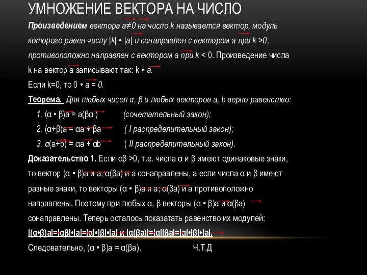 УМНОЖЕНИЕ ВЕКТОРА НА ЧИСЛО Произведением вектора а≠0 на число k называется