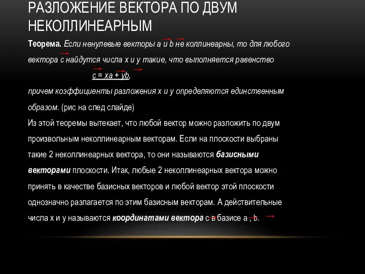 РАЗЛОЖЕНИЕ ВЕКТОРА ПО ДВУМ НЕКОЛЛИНЕАРНЫМ Теорема. Если ненулевые векторы а и