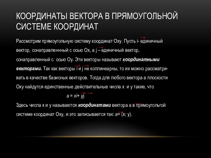 КООРДИНАТЫ ВЕКТОРА В ПРЯМОУГОЛЬНОЙ СИСТЕМЕ КООРДИНАТ Рассмотрим прямоугольную систему координат Оху.