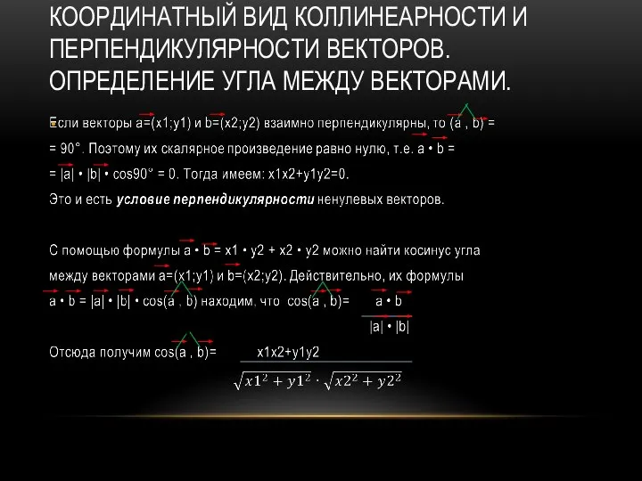 КООРДИНАТНЫЙ ВИД КОЛЛИНЕАРНОСТИ И ПЕРПЕНДИКУЛЯРНОСТИ ВЕКТОРОВ. ОПРЕДЕЛЕНИЕ УГЛА МЕЖДУ ВЕКТОРАМИ.