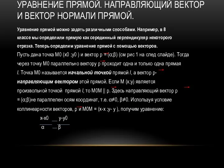 УРАВНЕНИЕ ПРЯМОЙ. НАПРАВЛЯЮЩИЙ ВЕКТОР И ВЕКТОР НОРМАЛИ ПРЯМОЙ. Уравнение прямой можно