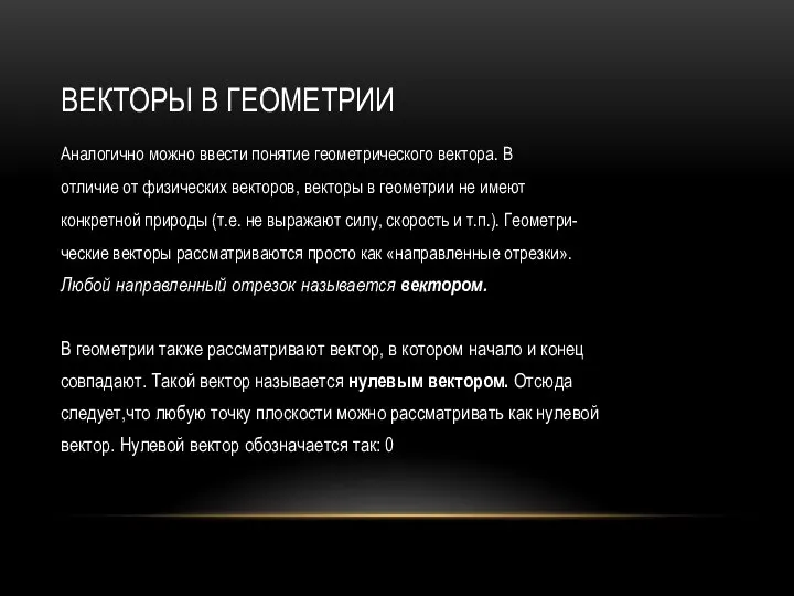 ВЕКТОРЫ В ГЕОМЕТРИИ Аналогично можно ввести понятие геометрического вектора. В отличие