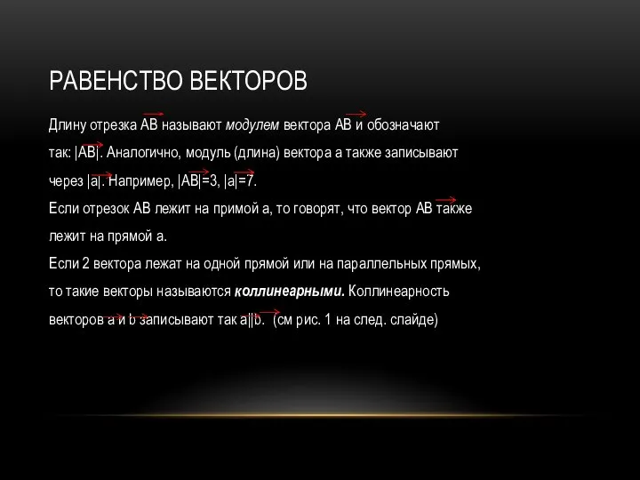 РАВЕНСТВО ВЕКТОРОВ Длину отрезка АВ называют модулем вектора AB и обозначают