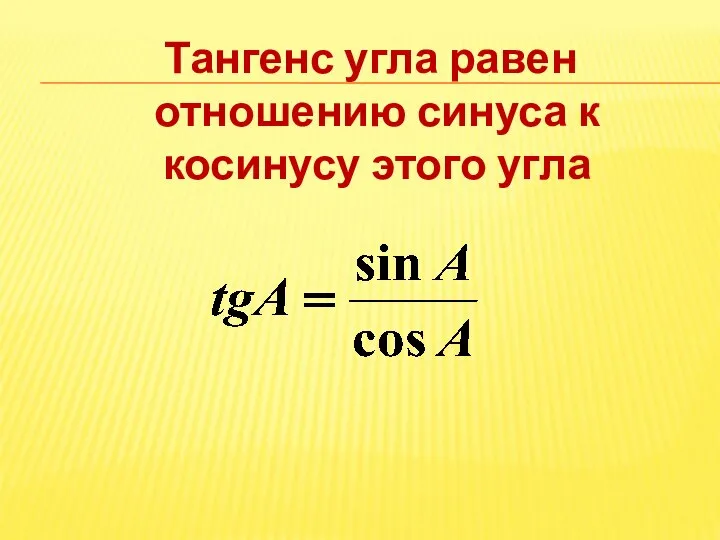 Тангенс угла равен отношению синуса к косинусу этого угла