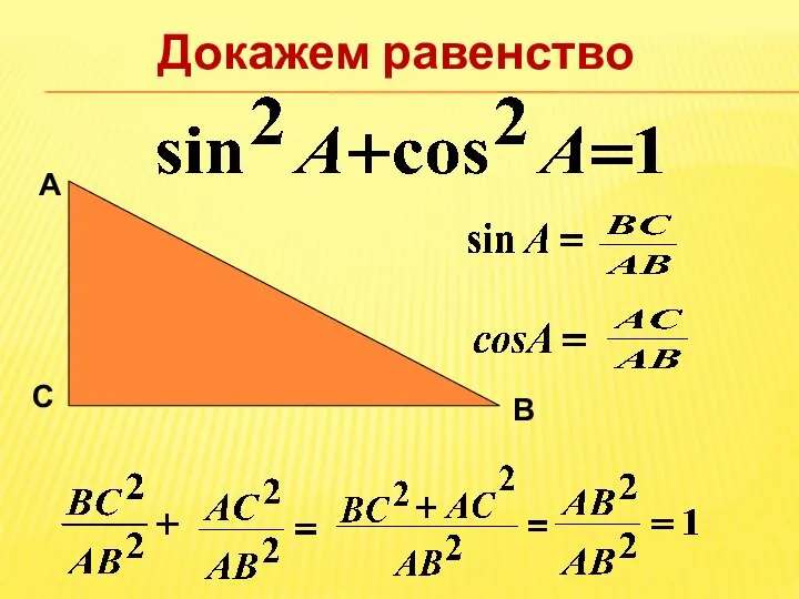 Докажем равенство А В С