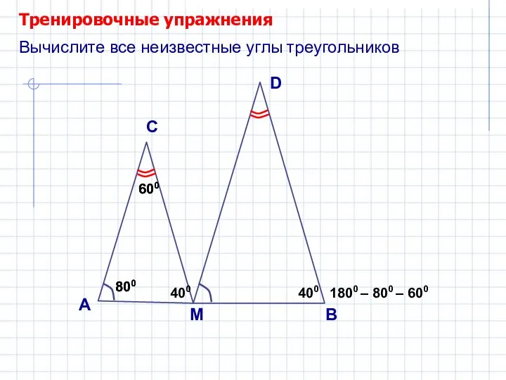 800 800 600 Тренировочные упражнения А С Вычислите все неизвестные углы