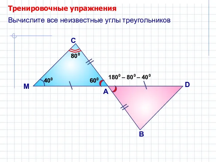 Тренировочные упражнения А С Вычислите все неизвестные углы треугольников М В