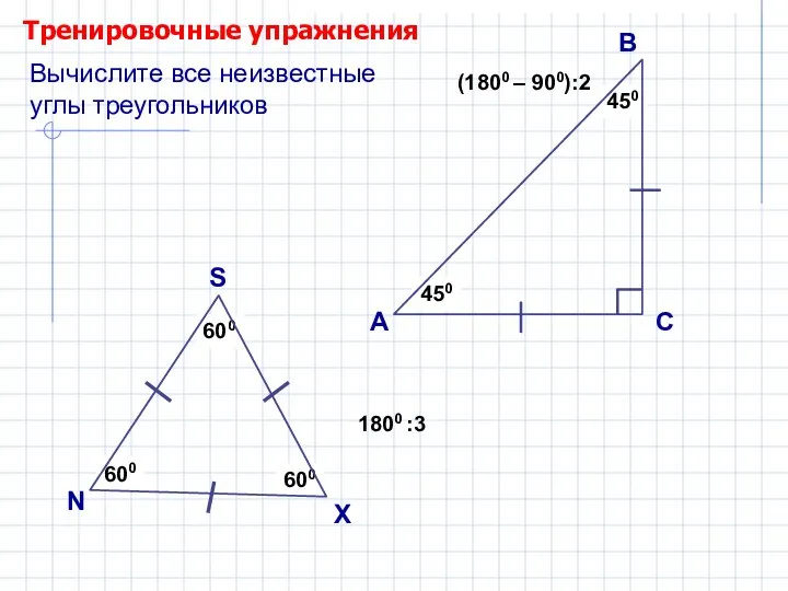 Тренировочные упражнения А В С (1800 – 900):2 ? ? 1800