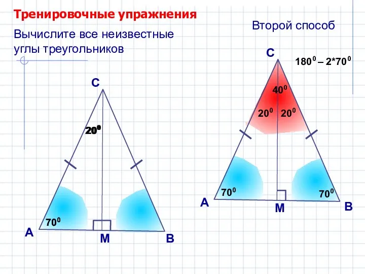 200 Тренировочные упражнения А С Вычислите все неизвестные углы треугольников 700