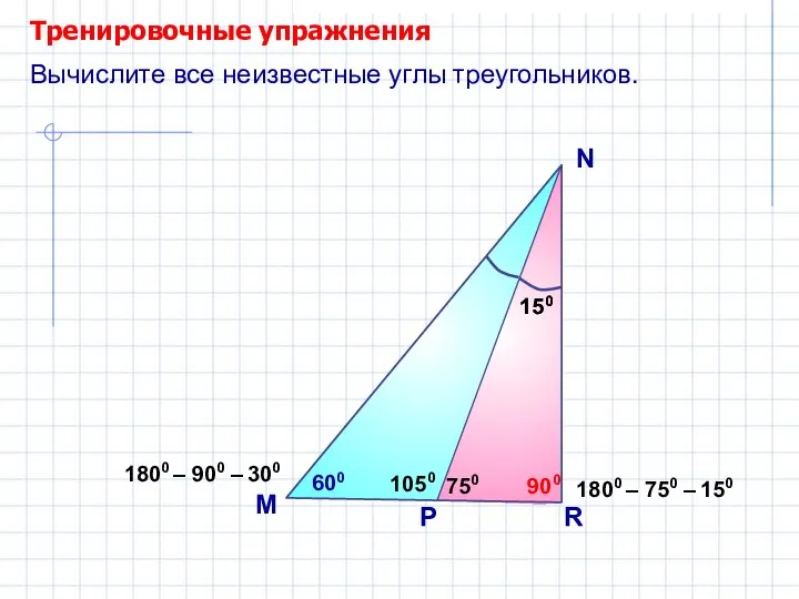 Тренировочные упражнения M N Вычислите все неизвестные углы треугольников. 750 P