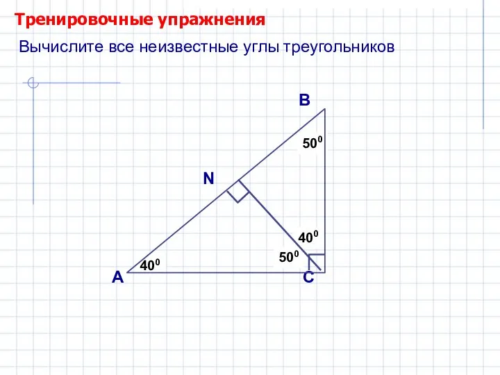 Тренировочные упражнения А В С ? ? 500 400 Вычислите все