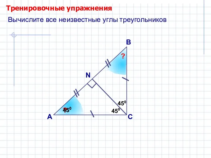 450 ? 450 Тренировочные упражнения А В С 450 Вычислите все