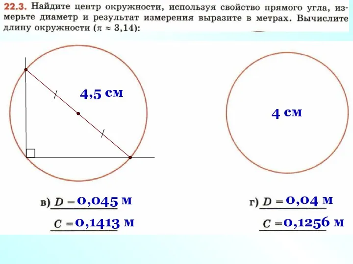 4,5 cм 0,1413 м 0,045 м 4 cм 0,04 м 0,1256 м