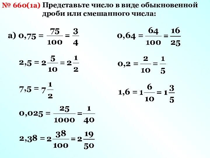 № 660(1а) Представьте число в виде обыкновенной дроби или смешанного числа: