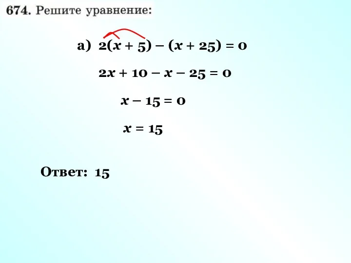 а) 2(х + 5) – (х + 25) = 0 2х