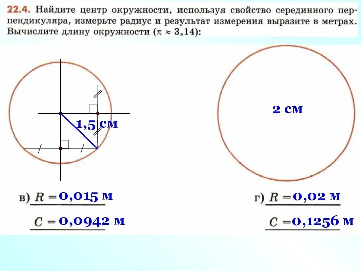 1,5 cм 0,015 м 0,0942 м 2 cм 0,02 м 0,1256 м