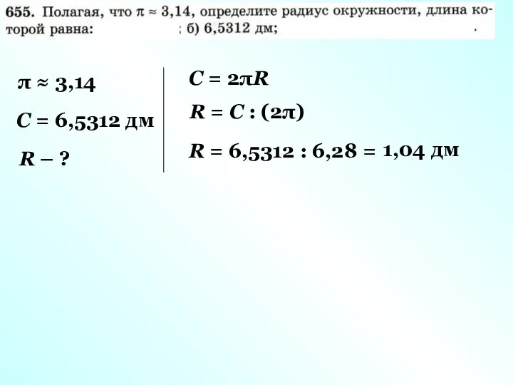 π ≈ 3,14 С = 6,5312 дм R – ? С