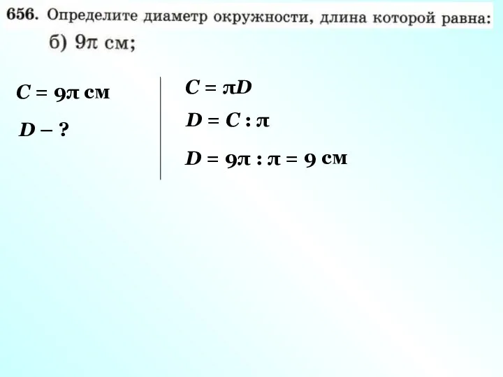 С = 9π см D – ? С = πD D