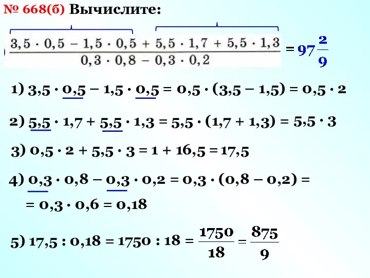 № 668(б) Вычислите: 1) 3,5 · 0,5 – 1,5 · 0,5