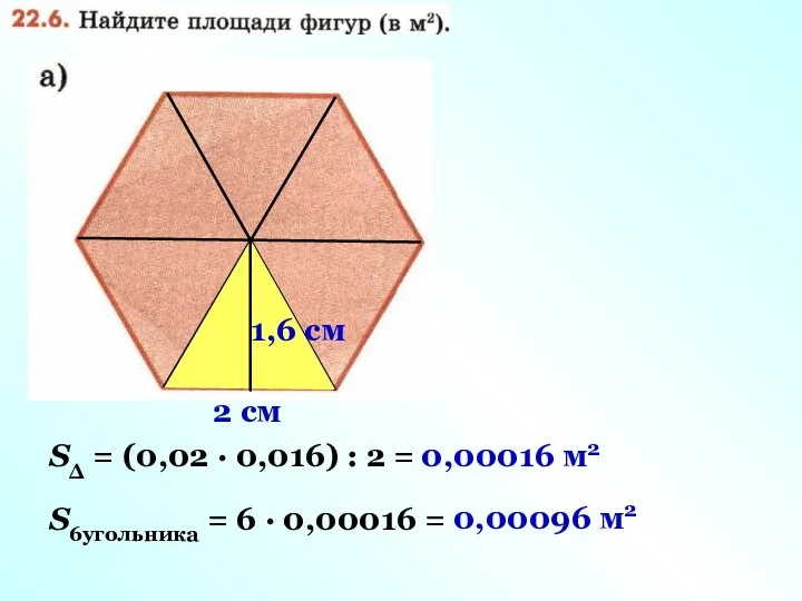 1,6 cм 2 cм SΔ = (0,02 · 0,016) : 2