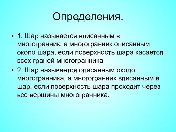 Определения. 1. Шар называется вписанным в многогранник, а многогранник описанным около