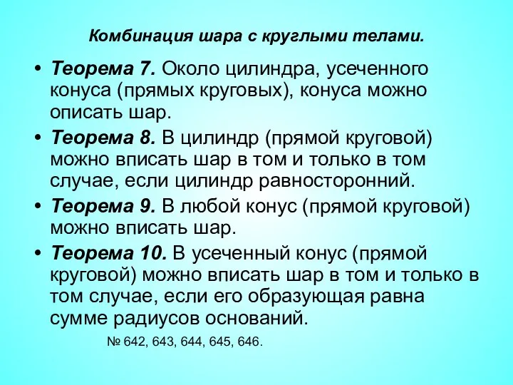 Комбинация шара с круглыми телами. Теорема 7. Около цилиндра, усеченного конуса