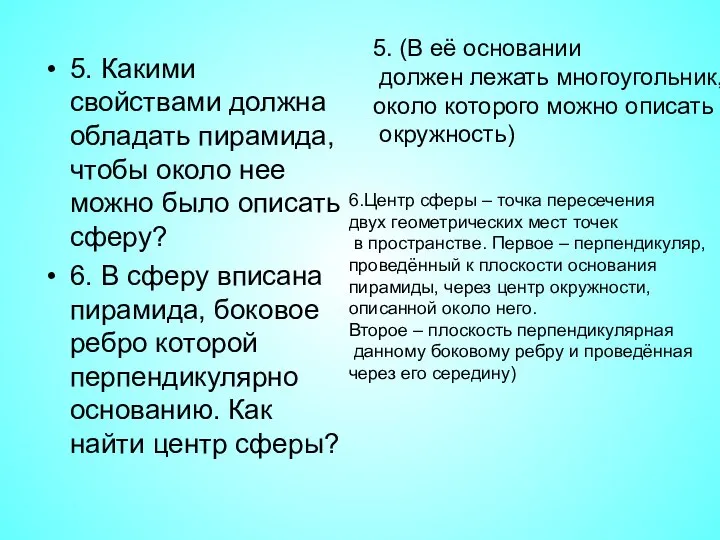 5. Какими свойствами должна обладать пирамида, чтобы около нее можно было