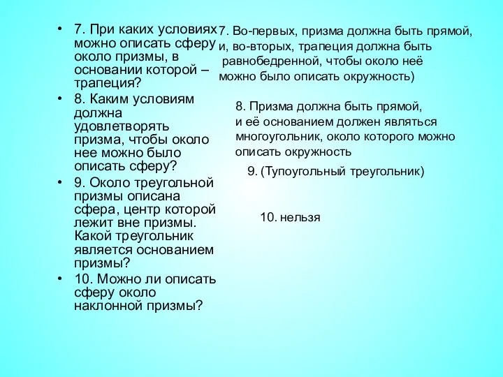 7. При каких условиях можно описать сферу около призмы, в основании