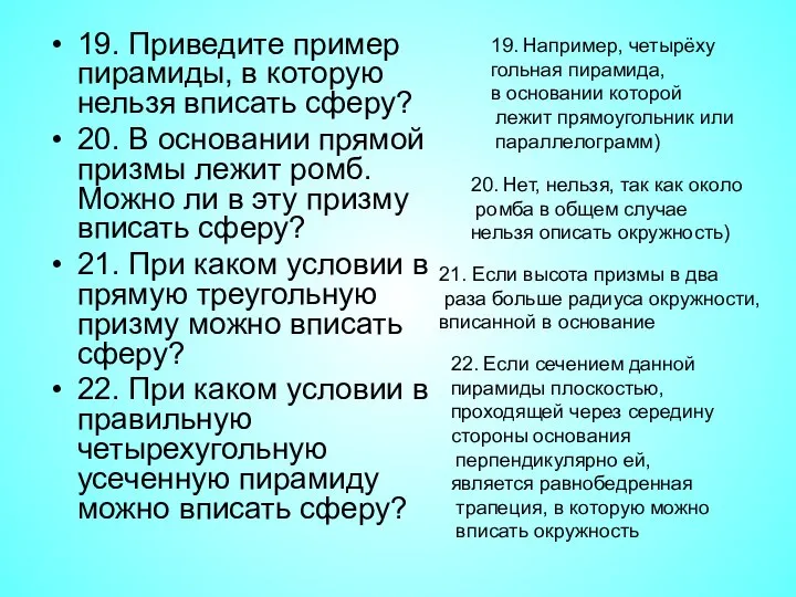 19. Приведите пример пирамиды, в которую нельзя вписать сферу? 20. В