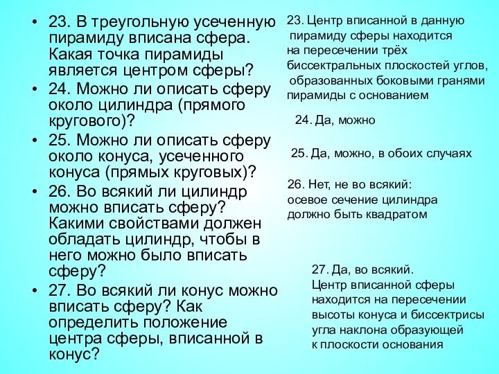 23. В треугольную усеченную пирамиду вписана сфера. Какая точка пирамиды является