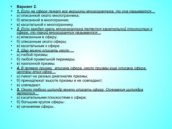 Вариант 2. 1. Если на сфере лежат все вершины многогранника, то