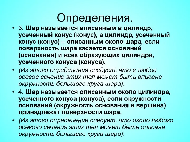 Определения. 3. Шар называется вписанным в цилиндр, усеченный конус (конус), а