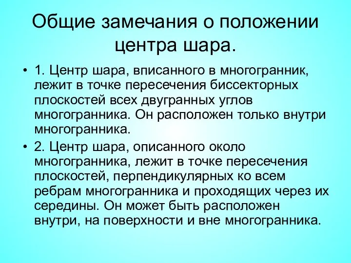 Общие замечания о положении центра шара. 1. Центр шара, вписанного в