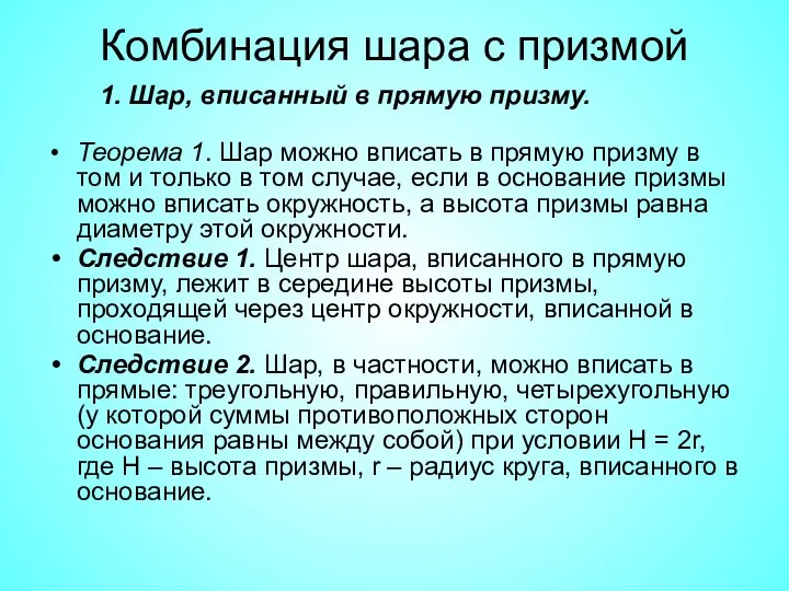 Комбинация шара с призмой Теорема 1. Шар можно вписать в прямую