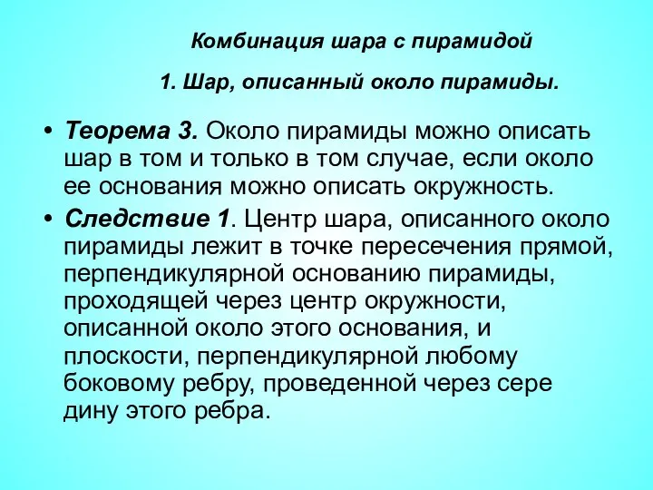 Теорема 3. Около пирамиды можно описать шар в том и только