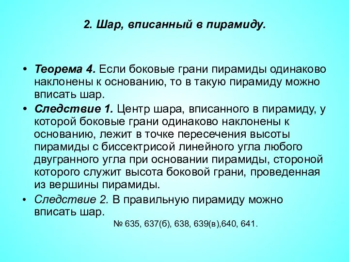 2. Шар, вписанный в пирамиду. Теорема 4. Если боковые грани пирамиды