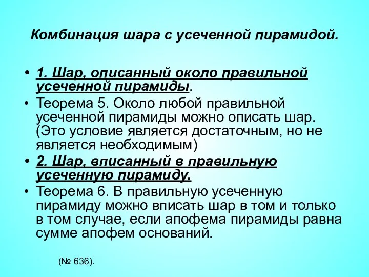 Комбинация шара с усеченной пирамидой. 1. Шар, описанный около правильной усеченной