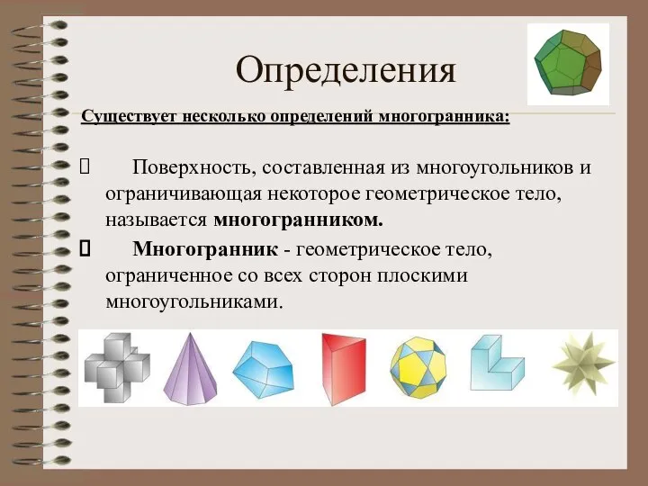 Определения Существует несколько определений многогранника: Поверхность, составленная из многоугольников и ограничивающая