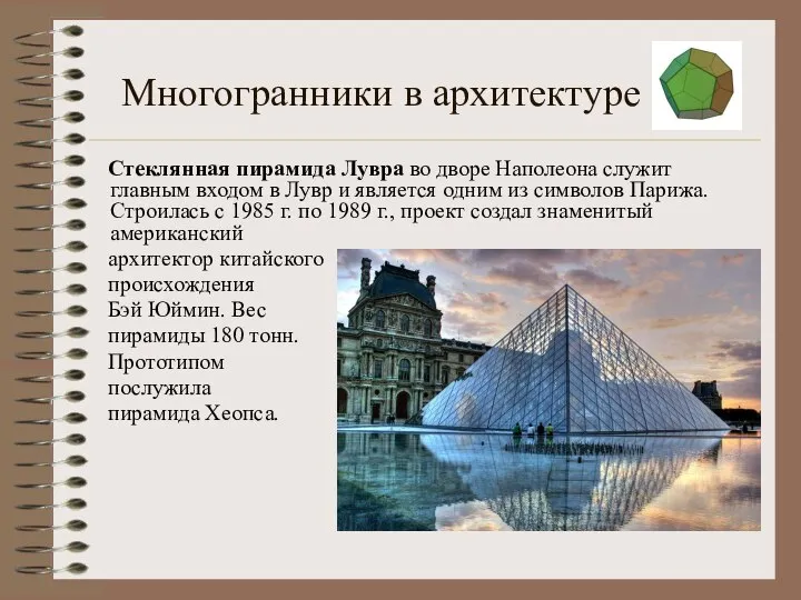 Многогранники в архитектуре Стеклянная пирамида Лувра во дворе Наполеона служит главным