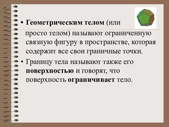 Геометрическим телом (или просто телом) называют ограниченную связную фигуру в пространстве,