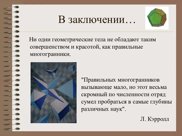 В заключении… Ни одни геометрические тела не обладают таким совершенством и