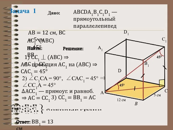 Задача 1 АВСDА1В1С1D1 — прямоугольный параллелепипед Дано: АС1^(АВС) = 45° Найти: