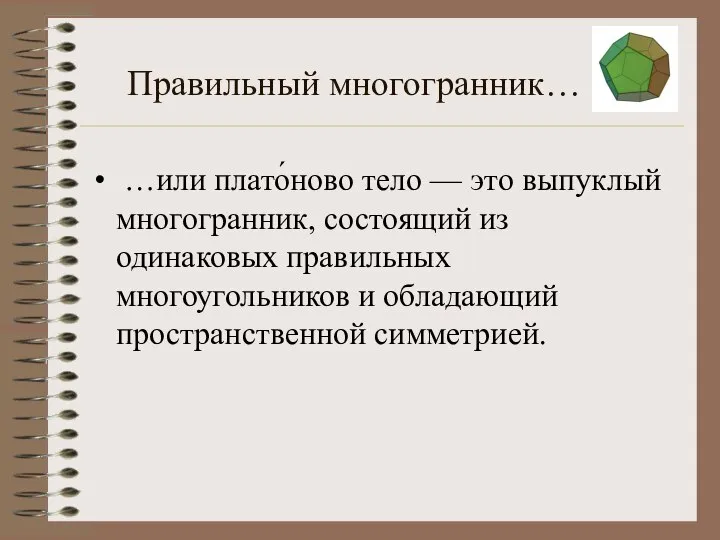 Правильный многогранник… …или плато́ново тело — это выпуклый многогранник, состоящий из