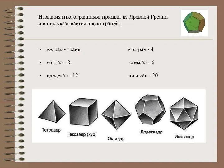 Названия многогранников пришли из Древней Греции и в них указывается число