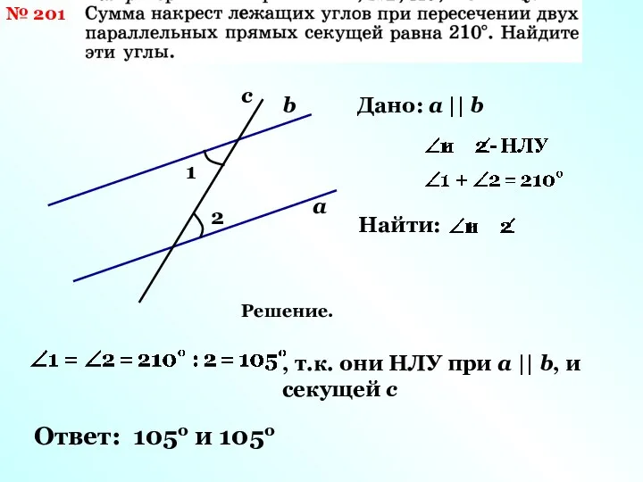 № 201 b а 1 Дано: а || b с 2