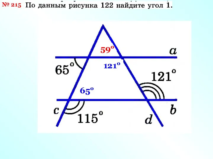 № 215 65о 121о 59о