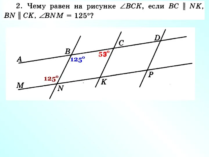 125о ? 125о 55о