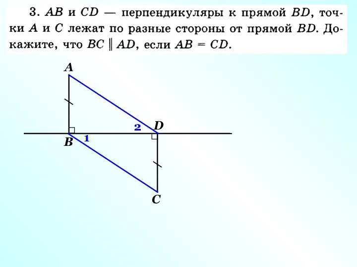 В D А С 1 2